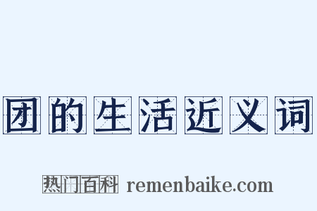 团的生活近义词是什么意思的图片